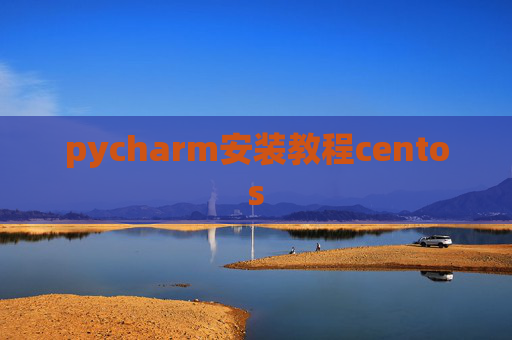 pycharm安装教程centos