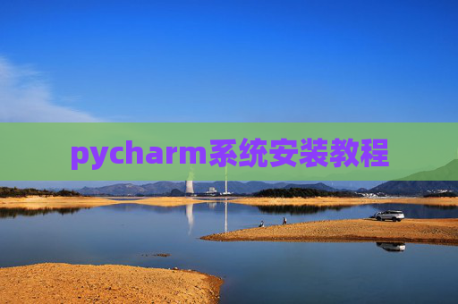 pycharm系统安装教程